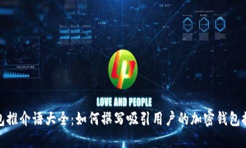 加密钱包推介语大全:如何撰写吸引用户的加密钱包推广文案