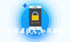 全面解析TP钱包观察者模式：如何有效利用区块链