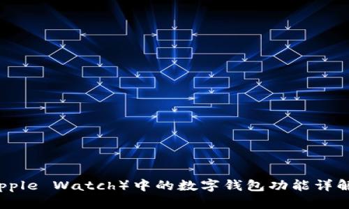 苹果手表(Apple Watch)中的数字钱包功能详解及使用指南