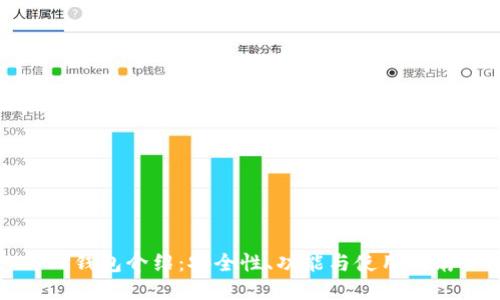 TP钱包介绍：安全性、功能与使用指南