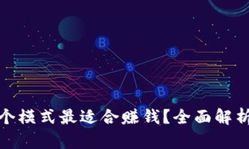 TP钱包中哪个模式最适合赚钱？全面解析与实战建议