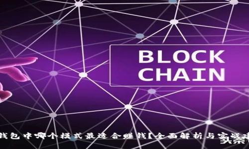 TP钱包中哪个模式最适合赚钱？全面解析与实战建议
