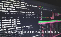 : TP钱包矿工费不足？教你轻松充值的方法