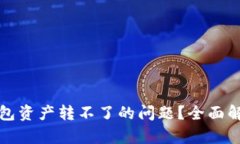 如何解决TP钱包资产转不了的问题？全面解析与解