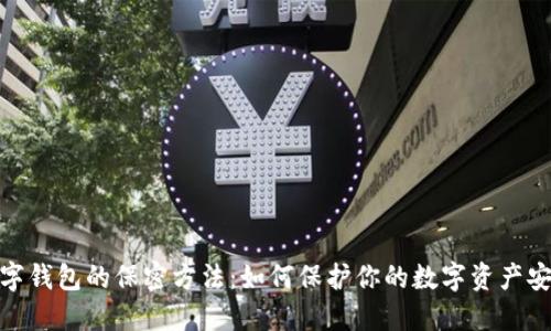 数字钱包的保密方法:如何保护你的数字资产安全
