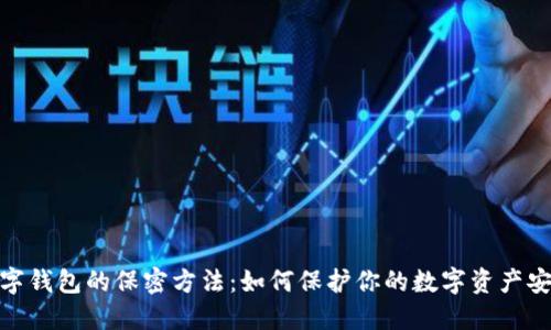 数字钱包的保密方法:如何保护你的数字资产安全