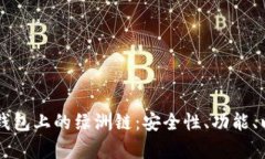 深入解析TP钱包上的绿洲链：安全性、功能、以及