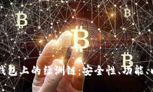 深入解析TP钱包上的绿洲链：安全性、功能、以及使用指南