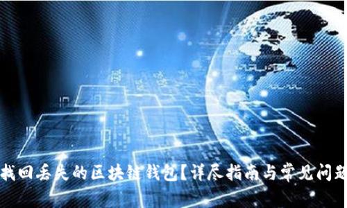 如何找回丢失的区块链钱包?详尽指南与常见问题解答