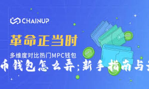 加密货币钱包怎么弄:新手指南与最佳选择