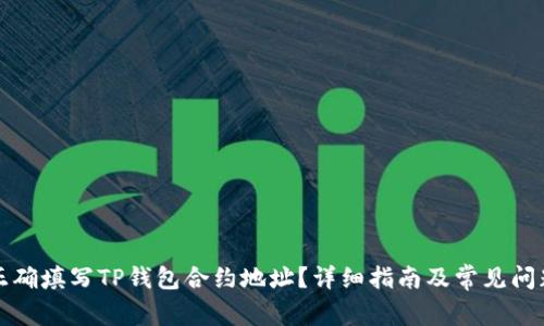 如何正确填写TP钱包合约地址？详细指南及常见问题解析