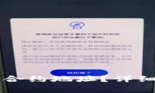 如何正确填写TP钱包合约地址？详细指南及常见问题解析