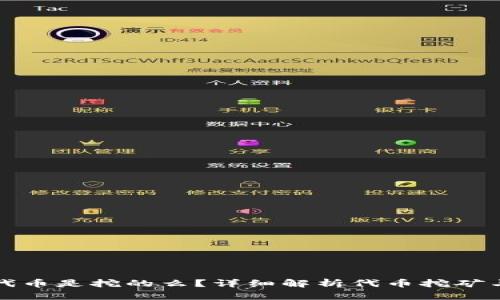 TP钱包里的代币是挖的么？详细解析代币挖矿与交易的真相