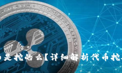 TP钱包里的代币是挖的么？详细解析代币挖矿与交易的真相