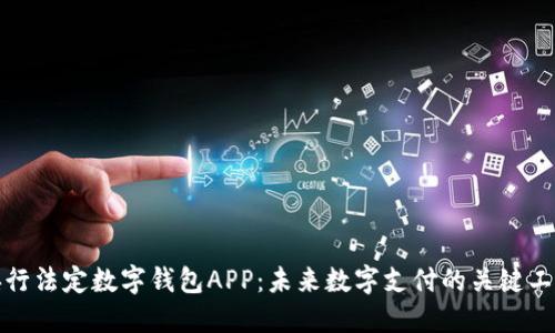 央行法定数字钱包APP：未来数字支付的关键工具