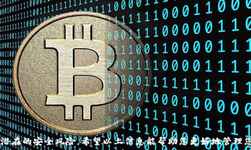   
   如何解决TP钱包下载中的风险提示问题  / 

关键词  
 guanjianci  TP钱包, 下载风险, 钱包安全, 加密货币  /guanjianci 

## 如何解决TP钱包下载中的风险提示问题

随着加密货币的流行，数字钱包逐渐成为人们管理和交易加密资产的重要工具。TP钱包作为一种流行的数字资产管理工具，因其用户友好的界面和多功能性而备受欢迎。然而，许多用户在下载TP钱包时会遇到风险提示，这使他们感到困惑甚至担忧。在本文中，我们将深入探讨如何解决TP钱包下载过程中的风险提示问题，并提供一些实用建议，帮助用户安全地下载并使用TP钱包。

### 1. 风险提示的来源

首先，让我们了解什么是风险提示。风险提示通常是在用户下载软件时，由操作系统或安全软件发出的警告，表示该文件可能包含恶意软件、病毒或其他安全风险。在TP钱包的案例中，很多用户在从非官方网站下载该钱包时会遇到这种提示。

大多数情况下，这种风险提示是因为TP钱包并不是常见的软件，并且在某些情况下可能未经过相应的安全审查而引发的。这并不意味着TP钱包本身不安全，而是说用户在下载和安装时需要多加小心。为了帮助用户避免风险提示并安全地下载TP钱包，以下是一些有效的方法和建议。

### 2. 从官方网站下载 

最安全的方法是从TP钱包的官方网站下载最新版本的程序。请访问官方网站，确保您查看的网址是正确的，避免进入钓鱼网站或假冒网站。官方下载的tp钱包版本通常是最安全的，因为它们经过官方团队的审核，并包含最新的安全补丁。

同时，您可以检查官方网站上是否有dnld证书或其他与安全相关的标识。确保证书是有效的，且没有过期。若您访问网站后看到“安全连接”的标志，这进一步增加了下载的安全性。

### 3. 使用防病毒软件 

在下载TP钱包之前，确保您的计算机上安装了最新的防病毒软件，且这些软件的病毒库是最新的。这将大大减少您在下载过程中遇到的风险提示，因为有效的防病毒软件能实时监测和保护您的计算机免受潜在威胁。

下载后，通过防病毒软件扫描TP钱包的安装文件，以确保没有嵌入恶意程序或病毒。此外，确保您的防火墙已启动并正常工作，这有助于监测和阻止任何可疑的下载活动。

### 4. 使用社区评价和反馈 

在下载TP钱包之前，您可以查阅其他用户的反馈和评论，尤其是在加密社区论坛、社交媒体和用户评价平台上。用户的实际使用经验可以帮助您判断TP钱包的安全性和使用的可靠性。

注意查看用户对某一版本的TP钱包的评价，尤其是那些发出警告和警告的用户反馈。例如，如果多个用户报告同一版TP钱包的安全问题，那么您可能需要重新考虑下载该版本。此外，一些用户会提到风险提示的处理方案，您可以参考这些信息以提高自己的下载安全性。

### 5. 硬件钱包与TP钱包的结合使用 

对于高额的加密货币资产，有些用户可能还会选择使用硬件钱包作为加密资产的物理存储方式，与TP钱包相结合。这种方式不仅能增强安全性，还可以减少潜在的风险提示。在使用TP钱包进行一般交易时，可以保持硬件钱包离线状态，确保您的资产在互联网上的安全性。

### 6. 防范钓鱼攻击 

在下载TP钱包或其他加密货币应用程序时，务必保持警惕，防止钓鱼攻击。这包括识别钓鱼网站和虚假电子邮件，并确认其是否真的来自TP钱包的官方网站。确保链接的完整性，不轻信任何声称提供TP钱包的非官方链接。

您可以在社交媒体或加密社区上查看有关TP钱包的通知，以了解其正式更新和安全公告，这些渠道能让用户随时保持信息的最新性和正确性。

## 相关问题及详细介绍

接下来，我们将深入探讨关于TP钱包风险提示的五个常见相关问题。这些问题将提供额外的信息和背景，帮助用户更全面地理解有关TP钱包的安全性和下载过程。

### 问题1：TP钱包的功能和优势是什么？

#### TP钱包的功能

TP钱包是一种多功能的加密货币钱包，设计用于存储和管理各种类型的数字资产。其功能包括但不限于：

1. **资产管理**：TP钱包允许用户轻松存储和管理多种加密货币，如以太坊、比特币和其他ERC-20代币。
2. **交易功能**：用户可以直接在TP钱包中进行加密货币的发送和接收，通常支持一键交易，使得整个过程简便快捷。
3. **去中心化应用 (DApp) 支持**：TP钱包还集成了对众多DApp的支持，用户可以直接在钱包中访问不同的去中心化应用程序，例如DeFi项目和 NFT市场。
4. **安全性**：TP钱包通常提供多重签名和私钥保护功能，以确保用户资产的安全，同时支持各种安全设置，以防止未授权访问。

#### TP钱包的优势

1. **用户友好的界面**：TP钱包的设计框架简单直观，适合不同类型的用户，从新手到经验丰富的交易员都能快速上手。
   
2. **接受多种币种**：因其支持的币种众多，TP钱包成为一个极具吸引力的选择，尤其对那些投资多种资产的用户。

3. **私密性和安全性**：用户的私钥在本地保存，并且TP钱包采用加密技术确保用户资产和信息的安全，这帮助降低盗窃和丢失资产的风险。

### 问题2：TP钱包下载怎样确保安全？

#### 安全下载的步骤

在TP钱包的下载和使用过程中，用户可以采取一系列措施来提高安全性：

1. **下载自官方网站**：始终从TP钱包的官方网站或其认证的应用商店下载，避免使用第三方平台或不明链接进行下载。

2. **使用可靠的防病毒软件**：确保系统中有最新的防病毒软件，并随时监控即将下载的文件，提供额外的安全保护。

3. **保持设备及软件的更新**：定期检查和更新操作系统、浏览器和其他应用程序，以防止潜在的安全漏洞被利用。

4. **启用两步验证**：注册TP钱包账户时，可开启两步验证功能，在每次登录或进行交易时增加额外的安全层。

5. **定期备份私钥**：用户需定期备份私钥和助记词，将其保存在安全的位置，以确保在设备丢失或损坏时仍可访问资产。

#### 风险规避措施

用户也应意识到风险的来源，以降低安全隐忧。例如，识别并避免点击钓鱼链接、谨慎使用公共Wi-Fi进行交易或下载、避免使用不明设备等都能有效降低风险。

### 问题3：市场上有哪些类似TP钱包的数字钱包？

#### 其他数字钱包介绍

市场上有众多数字钱包供用户选择，除了TP钱包之外，以下是一些常见的数字钱包：

1. **MetaMask**：一个流行的以太坊和ERC-20代币钱包，支持离线存储和交易签名，是许多DApp用户的首选。

2. **Trust Wallet**：由Binance支持的数字钱包，支持数百种加密资产，同时兼容DApp的访问。

3. **Exodus**：一个兼具桌面和移动应用的多币种钱包，提供内置的交易功能，并具备可视化资产管理界面。

4. **Coinomi**：支持上千种数字资产，并且允许用户安全地进行交换和存储，同时为用户提供强大的隐私保护。

5. **Ledger Live**：作为硬件钱包Ledger的配套应用，用户可以通过Ledger Live管理其加密资产，且极具安全性。

#### 选择合适数字钱包的建议

在选择合适的数字钱包时，用户应考虑自己的需求、对安全的重视程度以及希望管理的加密资产种类。应特别注意用户界面的体验、兼容的加密资产种类和钱包的安全特性。

### 问题4：TP钱包在不同平台上的使用体验如何？

#### 多设备兼容性

TP钱包提供了多平台支持，用户可以在桌面、iOS和安卓设备上使用。在不同的平台上，用户体验基本一致，但因为每个平台的操作习惯有所不同，具体体验也略有差异。

1. **桌面版**：桌面版的TP钱包界面更为清晰，便于显示更多的信息，适合长期管理资产与投资分析。同时桌面版通常提供更多定制选项，满足高级用户的需求。

2. **移动版**：TP钱包的移动应用相对简洁，使用体验流畅。用户可以随时随地管理资产，但因屏幕相对较小，某些功能可能不如桌面版直观。

3. **DApp 集成**：无论在哪个平台，TP钱包对DApp的支持使得用户能够通过钱包访问多个去中心化应用，极大方便了用户参与DeFi和NFT相关活动的必要性。

#### 用户反馈

根据用户的反馈，TP钱包在各个平台上的稳定性和安全性均有较高评分，但个别用户可能会因软件更新不及时或兼容性问题遇到小难题。大多数用户表示，TP钱包的界面友好，在日常操作中能够带来良好的使用体验。

### 问题5：如何管理和保护TP钱包的资产？

#### 资产管理建议

有效地管理和保护TP钱包中的资产是每位用户的责任。以下是一些建议：

1. **设置复杂的密码**：使用强密码并定期更换密码，以防止未授权访问的风险。

2. **定期查看账户活动**：定期检查TP钱包的交易记录和账户活动，确保没有可疑的交易发生。

3. **启用多重签名**：如果TP钱包支持多重签名功能，可以使用该功能来增强账户安全性，以确保多方确认后才能进行重要交易。

4. **维护备份计划**：永远确保定期备份私钥和助记词。此外，将备份分散存储在不同的位置，以避免丢失的信息导致资产无法找回。

5. **小心分享**：在社交媒体或其他公共场合中避免分享有关您的TP钱包或资产的细节信息，以免被恶意攻击。

#### 结语

综上所述，TP钱包的使用及其安全性受多种因素影响。尽管在下载时可能面临风险提示，通过采取适当的预防措施和了解TP钱包的功能和优势，用户可以大大降低潜在的安全风险。希望以上信息能帮助您更好地管理您的数字资产，并安全地下载和使用TP钱包。