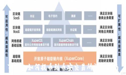   
TP钱包如何提币到币安交易所详细指南