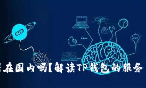 TP钱包服务器在国内吗？解读TP钱包的服务架构与安全性