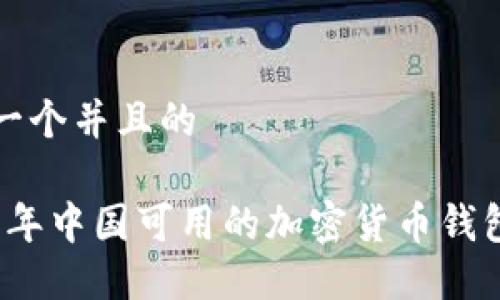 思考一个并且的
2023年中国可用的加密货币钱包推荐