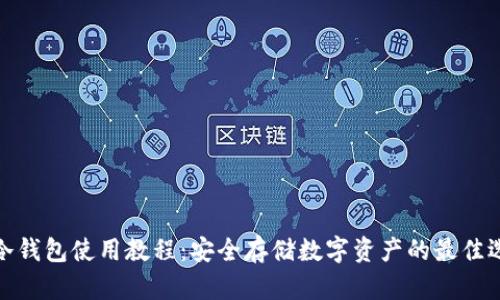 tp冷钱包使用教程:安全存储数字资产的最佳选择