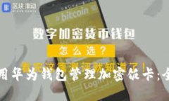 如何使用华为钱包管理加密饭卡：全面指南