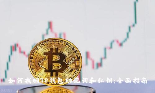 如何找回TP钱包助记词和私钥：全面指南