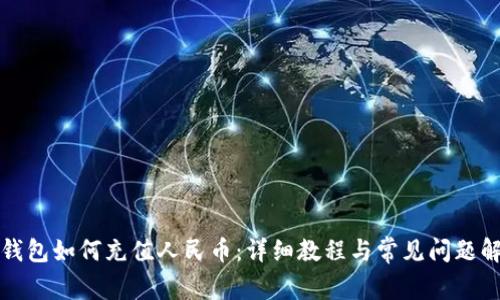 TP钱包如何充值人民币:详细教程与常见问题解析
