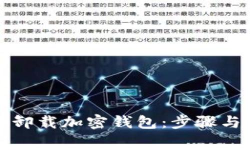 如何安全卸载加密钱包：步骤与注意事项