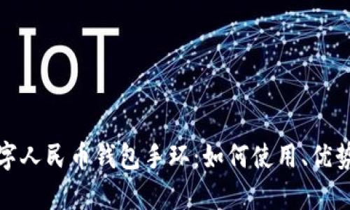 全面解析数字人民币钱包手环:如何使用、优势与未来发展