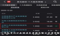 TP钱包中的以太坊丢失原因及解决方案详解