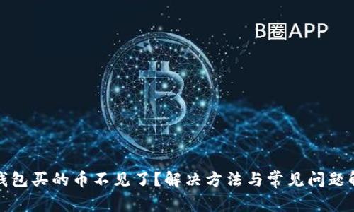 tp钱包买的币不见了？解决方法与常见问题解析