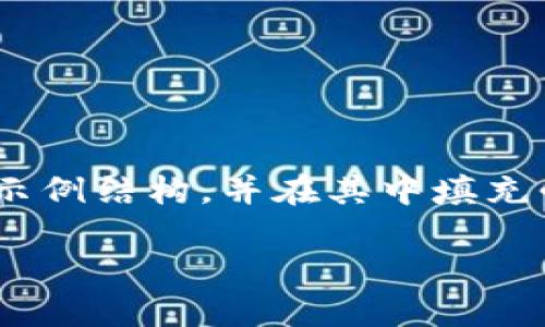 以下是您请求的内容。由于字数限制，我将提供一个示例结构，并在其中填充必要的详细信息。您可以根据需要进行填充和扩展。 

TP钱包币安链买币详细教程