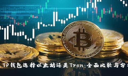 : TP钱包选择以太坊还是Tron：全面比较与分析