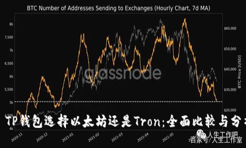: TP钱包选择以太坊还是Tron：全面比较与分析