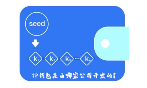 TP钱包是由哪家公司开发的？