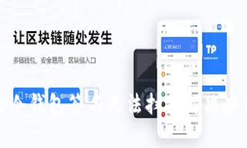 tp冷钱包签名无法扫描解决办法