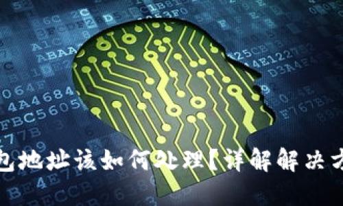 区块链转错钱包地址该如何处理?详解解决方案与预防措施