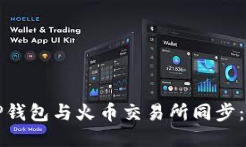 如何将TP钱包与火币交易所同步：全面指南