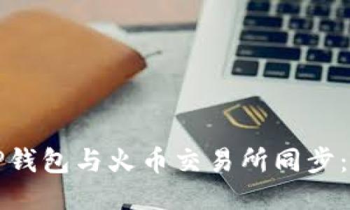 如何将TP钱包与火币交易所同步：全面指南
