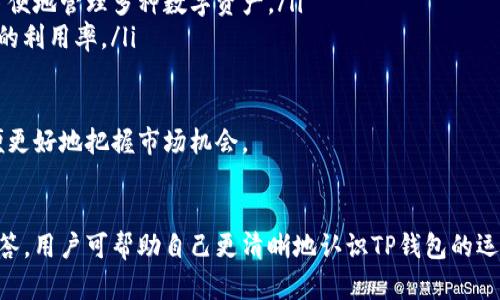   TP钱包资金池来源查询指南 / 
 guanjianci TP钱包, 资金池, 查询方法, 加密货币 /guanjianci 

引言
在数字货币的世界中，TP钱包作为一款用户友好的钱包工具，受到了广泛的关注和使用。TP钱包不仅支持多种加密货币的管理，还提供了资金池的功能，让用户可以更方便地进行资产的转移和管理。但是，对于新手用户而言，如何查询TP钱包的资金池来源往往是个难题。在这篇文章中，我们将详细探讨TP钱包的资金池来源查询方法，以帮助用户更好地理解其资金来源和去向。

什么是TP钱包资金池？
TP钱包的资金池是指用户在该钱包中存放的各种加密资产的集合。这个资金池的存在使得用户能够方便地进行数字资产的管理交易和流动性操作。通过资金池，用户不仅可以查看自己的资产状况，还可以进行资产的增值和流动性提升。资金池的透明性在 cryptocurrencies（加密货币）中尤为重要，因为它关系到用户资金的安全与流动。

如何查询TP钱包的资金池来源？
查询TP钱包资金池来源的具体步骤如下：
ol
listrong打开TP钱包应用：/strong确保你已经下载并安装了TP钱包应用，并完成了注册和登录。/li
listrong进入资产管理界面：/strong在主界面中，点击“资产”选项，进入资产管理的界面。/li
listrong选择资金池功能：/strong在资产管理界面中，寻找“资金池”或者“流动性池”的选项，点击进入。/li
listrong查看资金池信息：/strong在资金池页面，你可以看到当前资金池中各类资产的详细信息，包括来源、数量、流动性等。在该页面，通常会显示池的构成%、流动性情况等重要信息。/li
listrong分析资金来源： /strong在详细信息中，你会找到每个资产的来源，如交易所存款、转账、挖矿等信息，根据这些信息你可以分析资金池的来源。/li
/ol
通过以上步骤，你可以快速查询TP钱包的资金池来源。这一查询过程不仅可以帮助你了解资金的流动性情况，还能让你在进行资产管理时更加科学合理。

TP钱包资金池的重要性
理解TP钱包的资金池来源对用户来说十分重要，主要体现在以下几个方面：
ul
listrong资产管理与流动性：/strong资金池的透明性帮助用户更好地管理自己的资产状况。了解资金流向可以帮助用户判断何时进行交易，何时锁定资产。/li
listrong确保安全性：/strong通过查询资金池来源，用户能够快速识别异常转账情况，如果发现来源不明的资金流入，可以及时采取措施以保护自身资产。/li
listrong提升交易策略：/strong了解资金来源也为用户制定更好的交易策略提供了依据。比如，当用户知道某个资金池的资金多来自于活跃的交易，也许可以选择投资该池。/li
listrong风险评估：/strong通过分析资金流入的性质（如交易所、个人转账等），用户可以评估资金池的风险水平，从而做出明智的投资决策。/li
/ul

TP钱包的资金池操作示例
为了更好地理解TP钱包资金池的操作，下面我们将通过一个示例来说明如何使用资金池进行操作：
假设某用户在TP钱包中有1000 USDT，在查询资金池后，发现有一个名为“USDT流动性池”的选项，他决定将100 USDT存入该资金池。
ol
listrong进入资金池：/strong按照前文步骤进入“资产管理”，选择“USDT流动性池”。/li
listrong选择存入资金：/strong用户输入要存入的金额100 USDT，并确认条款和条件。/li
listrong确认存入：/strong用户点击“确认”按钮，系统会显示交易详情，包括预计收益、相关费用等。/li
listrong完成操作：/strong用户确认操作后，资金将被存入流动性池。/li
/ol
在之后的一段时间内，用户可以定期查询资金池的收益情况，判断是否继续增加投资或将资金撤回。

常见问题解答
h41. TP钱包的资金池来源有哪些？/h4
TP钱包的资金池来源可以分为以下几类：
ul
listrong交易所转账：/strong资金池中很多资产可能是用户通过交易所转账而来。这些资产通常是用户在不同的数字资产交易所进行交易后，将盈利或剩余资金转入TP钱包的。/li
listrong个人转账：/strong用户在TP钱包之间的个人转账也是资金池一种重要来源。用户可以通过Wallet-to-Wallet转账，将资金从一个账户转入资金池。/li
listrong挖矿获得：/strong在某些去中心化的应用中，用户通过参与流动性挖矿或质押获得的筹码会直接进入这些资金池。/li
listrong购买资产：/strong通过TP钱包的DApp（去中心化应用）进行资产购买时，所支付资金也会直接流入资金池，这是另一个重要来源。/li
listrong奖励资金：/strong部分用户参与到TP钱包的流动性挖矿或活动中，获得的奖励也会作为资金池的一部分。/li
/ul
了解资金来源不仅有助于用户更好地理解自身资产，也能帮助他们评估风险、交易策略。

h42. TP钱包资金池返回收益的机制是什么？/h4
TP钱包资金池的收益主要通过以下几种机制产生：
ul
listrong用户的交易费用：/strong当用户进行交易时，部分交易费用会被引入到资金池中，用户作为流动性提供者，可以在之后的时间里按照持有的资产比例分配这些交易费用。/li
listrong流动性挖矿奖励：/strongTP钱包可能会定期对参与流动性池的用户进行激励，通过发放代币奖励来吸引更多用户加入流动性池。这些代币也会进入用户的资金池。/li
listrong借贷利息：/strong在一些基于TP钱包的平台中，用户存入的资产可以被其他用户借贷，资金池会收取一定的利息并对参与者进行收益分配。/li
listrong市场波动收益：/strong由于市场的波动，某些资产在资金池中的价值可能会上涨或下跌。用户可以通过资金池获得价值增值，同时也要承担价值下降的风险。/li
/ul
因此，用户在查询资金池来源时，也可以关注收益模式，以帮助他们决定是继续持有还是撤出资金池。

h43. TP钱包的资金池安全吗？/h4
TP钱包的资金池在安全性方面有几点值得用户注意：
ul
listrong智能合约安全：/strongTP钱包的资金池通常是由智能合约管理，若智能合约经过全面审计和认证，则相对较为安全。但是，用户仍然需要关注可能存在的合约漏洞。/li
listrong资产多样化：/strong通过在多个资金池中分散投资，用户可以降低风险。市场波动可能对单一资产造成冲击，而多元化投资能够减轻这种风险。/li
listrong资金来源查证：/strong资金池来源的透明性使得用户可以随时查询自己的资产来源，从而降低了因不明资产造成的风险。/li
listrong防范钓鱼攻击：/strong用户应当确保通过官方网站或者官方应用进入到TP钱包，以避免上当受骗。建议启用多重身份验证以增加安全性。/li
/ul
综上所述，虽然TP钱包的资金池在一定程度上提供了安全保障，但用户仍需保持警惕，确保自身资产安全。

h44. 如何提高TP钱包资金池的收益？/h4
提高TP钱包资金池收益的主要策略包括：
ul
listrong参与流动性挖矿：/strong通过参与特定的流动性挖矿活动，用户通常能够获得额外的代币或奖励，这能够显著提高投资的整体收益。/li
listrong选择高收益资金池：/strong在TP钱包中，不同的资金池具有不同的收益率，用户可以根据市场变化选择收益较高的资金池进行投资。/li
listrong关注市场动态：/strong随时关注市场动态，了解哪些资产正在上涨或下跌，适时调整资产配置，可以更好地把握机会。/li
listrong复投收益：/strong将赚取的收益再次投入资金池，将使整体收益率进一步提升。在配置资金时，考虑长短期投资的平衡策略，以实现收益最大化。/li
/ul
好的收益策略需要基于市场分析与用户自身风险承受能力的结合，同时理性与冷静是做出投资决策的关键。

h45. TP钱包资金池的未来发展趋势是什么？/h4
TP钱包资金池的未来发展趋势可以归纳为以下几个方面：
ul
listrong去中心化金融（DeFi）发展：/strong随着去中心化金融的广泛推广，资金池将在DeFi生态中扮演更加重要的角色。用户将能够在去中心化平台上进行更多的财富管理操作。/li
listrong智能合约技术进步：/strong随着区块链智能合约技术的升级，未来的资金池将会更加智能化和自动化，同时提供更多丰富的功能，包括动态收益计算和风险对冲策略等。/li
listrong跨链技术的引入：/strong跨链技术的引入可能使得TP钱包的资金池能够支持多种区块链资产，进一步提升流动性和用户体验。通过跨链钱包，用户能够更方便地管理多种数字资产。/li
listrong资产合并与分割：/strong未来可能会出现资产合并与分割的新机制，用户可以根据自己的需求进行灵活操作。这种机制将进一步提高用户的灵活性和资金的利用率。/li
listrong用户体验：/strong未来，TP钱包可能将更注重用户界面的，提高用户查询和操作的便捷性，使得即使是新手用户也能轻松上手使用资金池。/li
/ul
综上所述，TP钱包的资金池不仅在目前的数字货币管理中扮演着重要角色，未来的发展前景也广阔，用户在利用这些功能的同时，也要持续提升自身的金融知识，以便更好地把握市场机会。

总结
在数字货币的领域，TP钱包及其资金池的使用日益成为一种潮流。了解其资金池来源的查询方法及其重要性，对于每一位用户都至关重要。通过本文整理的内容和问答，用户可帮助自己更清晰地认识TP钱包的运营机制，并在安全、灵活、高效的基础上，进行财富的管理与投资。希望通过这些信息，您能够在数字资产的管理中进一步获得满意的成果。