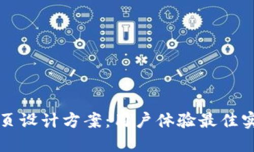 区块链钱包网页设计方案:用户体验最佳实践与技术实现