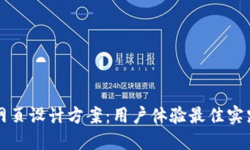 区块链钱包网页设计方案:用户体验最佳实践与技术实现
