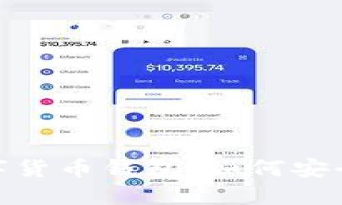 深入了解ChatGPT数字货币钱包:如何安全便捷地管理加密资产