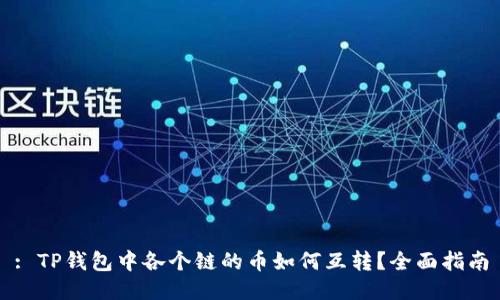 : TP钱包中各个链的币如何互转?全面指南