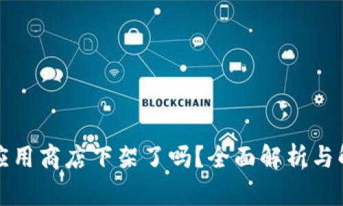 TP钱包应用商店下架了吗?全面解析与解决方案