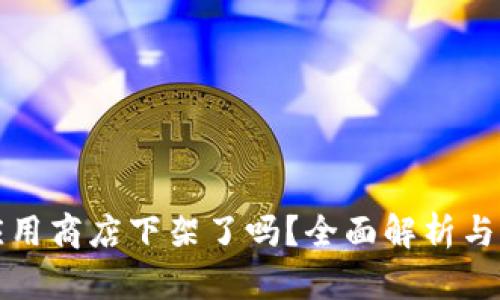 TP钱包应用商店下架了吗?全面解析与解决方案