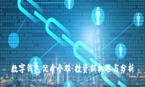数字钱包优质个股:投资新机遇与分析