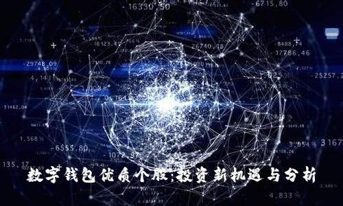 数字钱包优质个股:投资新机遇与分析