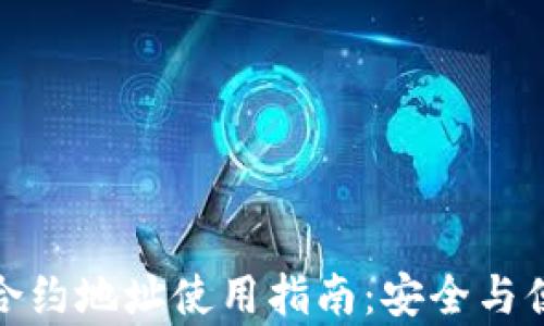 TP钱包合约地址使用指南:安全与便捷并存