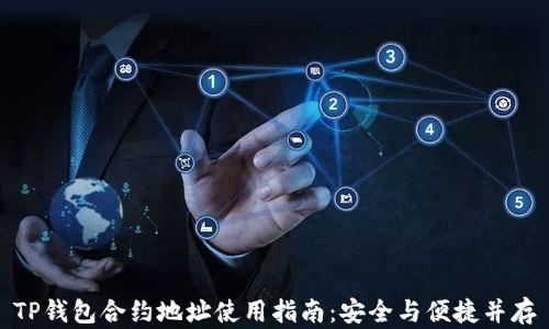 TP钱包合约地址使用指南:安全与便捷并存